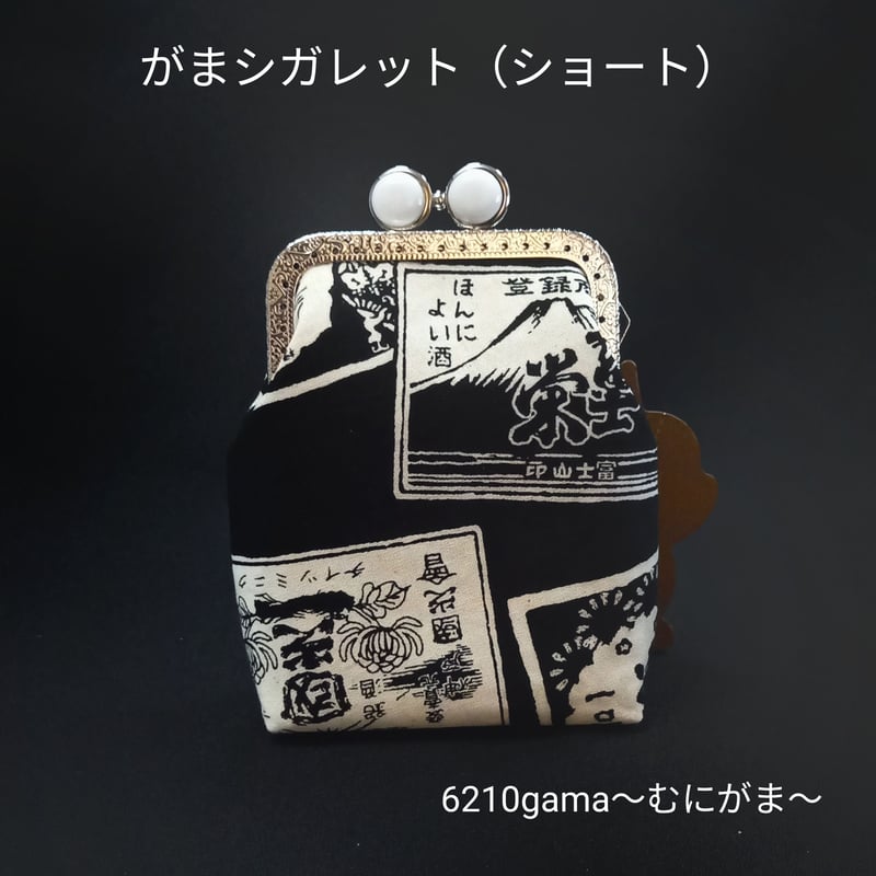 口金留め具色選べます♪】クール☆酒ラベル柄 がま口シガレットケース 