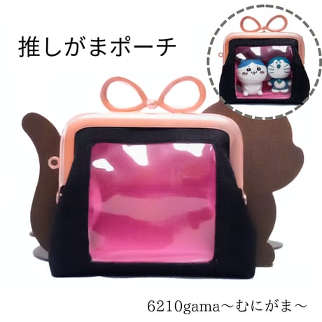 推し活⇈ 窓付きがま口ポーチ （ピンク）