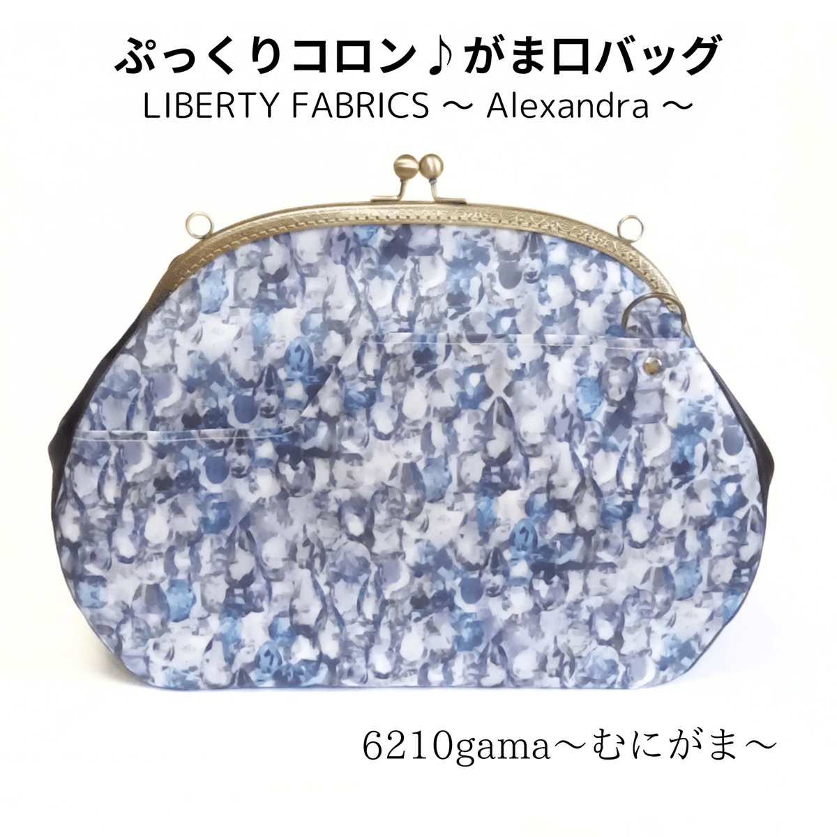 ぷっくりコロン♪がま口バッグ LIBERTY FABRICS ～ Alexandra
