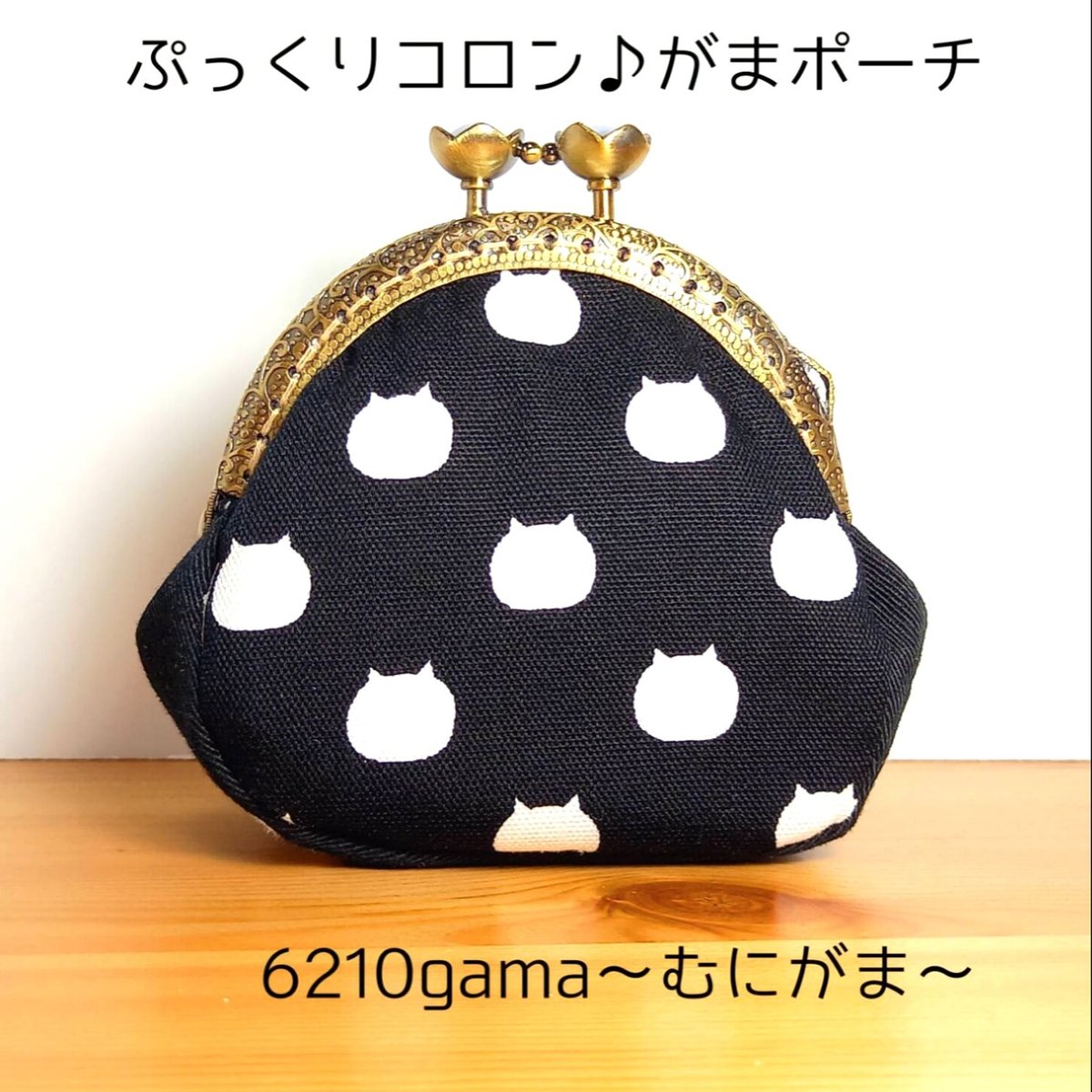 ぷっくりコロン♪【ねこたま】 がまポーチ | 6210gama〜むにがま〜