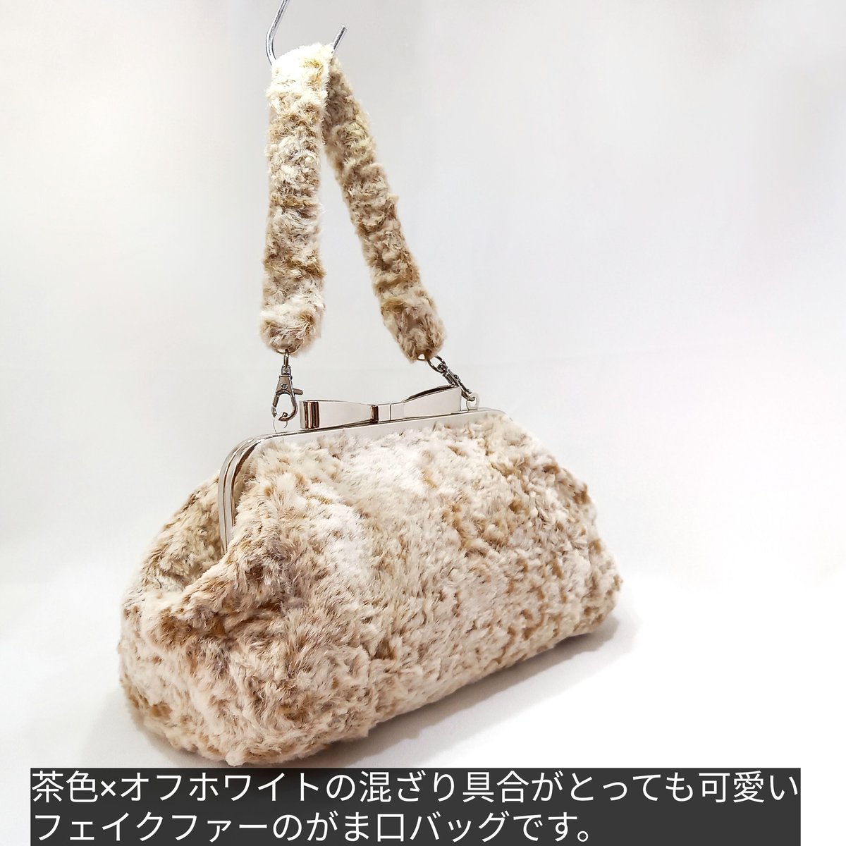 大きなリボン口金の モフモフ♪ がま口2wayバッグ【茶系×オフ 