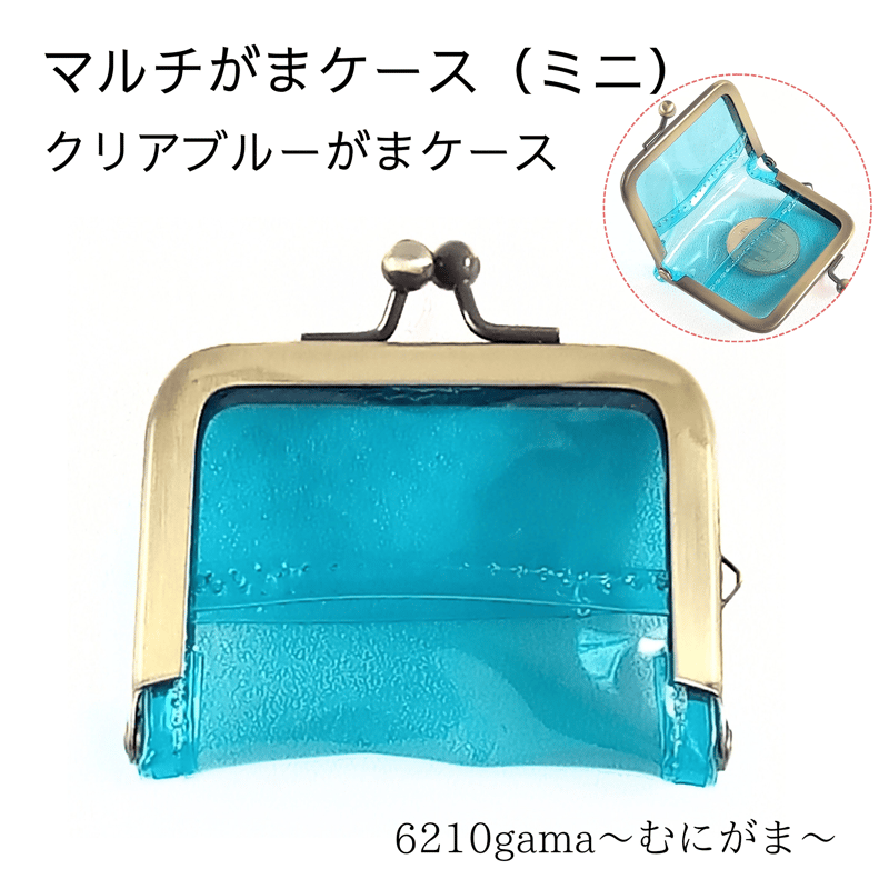 がま口マルチケース（ミニ）クリアブルー がまケース | 6210gama〜むに
