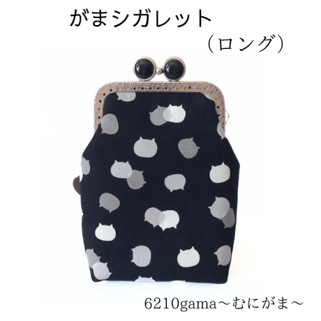 【口金留具の色選べます！】ねこたまMIX（ごましお）の がま口シガレットケース（ロング）