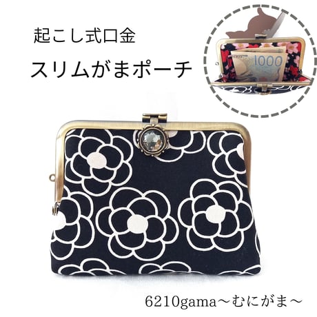 スリムサイズの 起こし式がま口ポーチ  大人可愛い カメリア柄