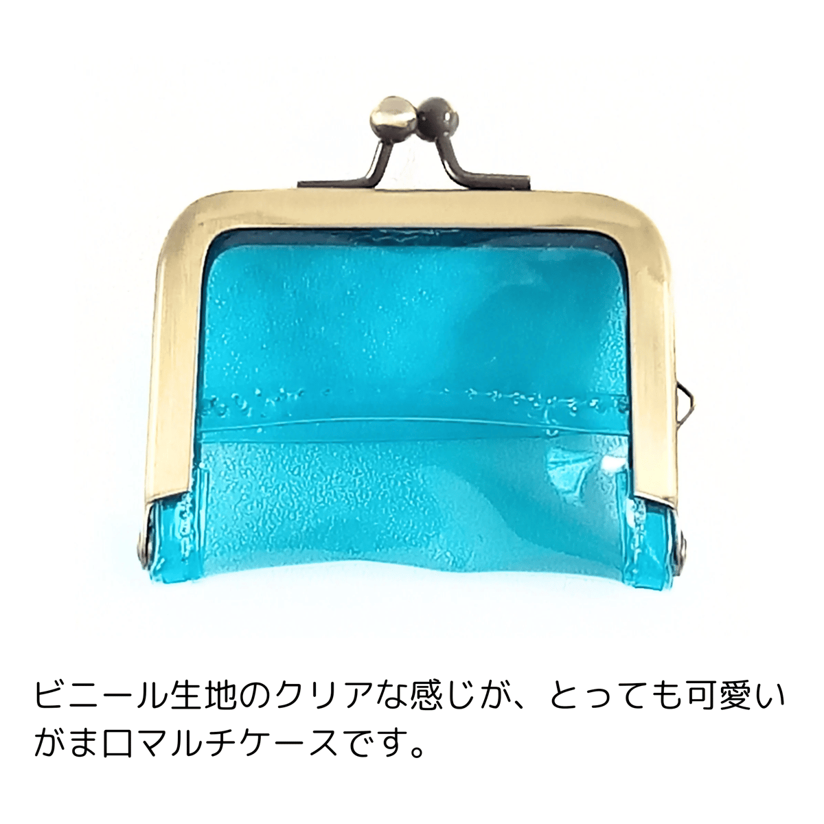 がま口マルチケース（ミニ）クリアブルー がまケース | 6210gama