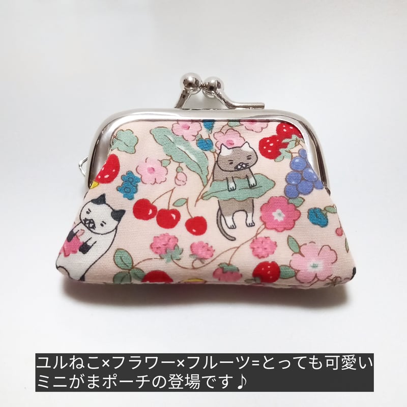 小さくて可愛い♪ ミニがまポーチ ユルかわネコ×花×フルーツ
