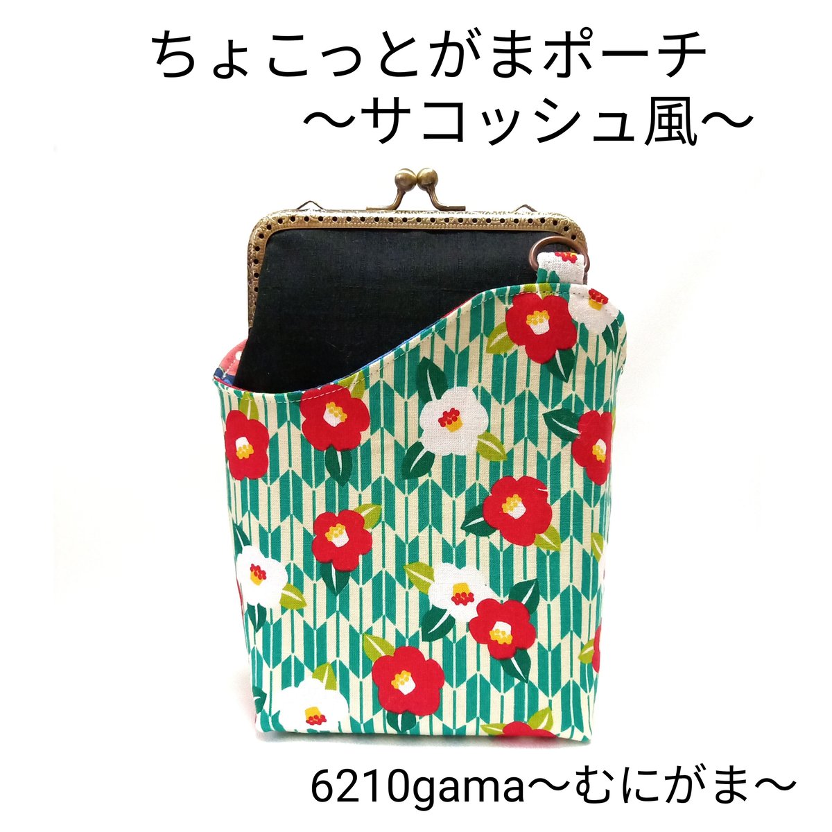 いろ葉　ちょっと和風の色々5点セット　ポーチ　がま口　手帳　サコッシュ いろ葉様専用 ちょっと和風の色々5点セット ポーチ がま口 手帳