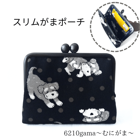 スリムサイズの がま口ポーチ  ミニチュアシュナウザー柄