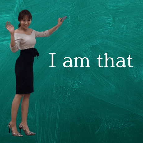 【I am that 私から自由になり、自分を生きることで（自分）が拡大し喜びの循環する生き方へ】