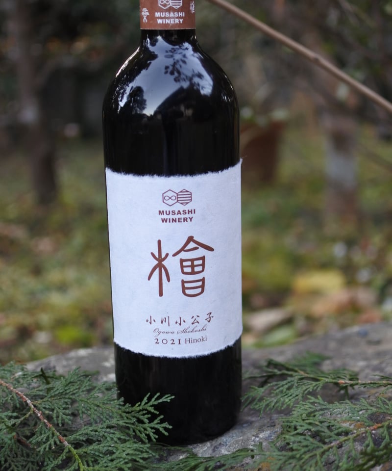 小川小公子2021 Hinoki 750ml | 武蔵ワイナリー