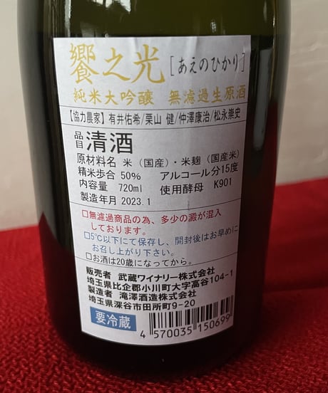 【令和4BY】饗之光 純米大吟醸生酛造り 無濾過生原酒 720ml