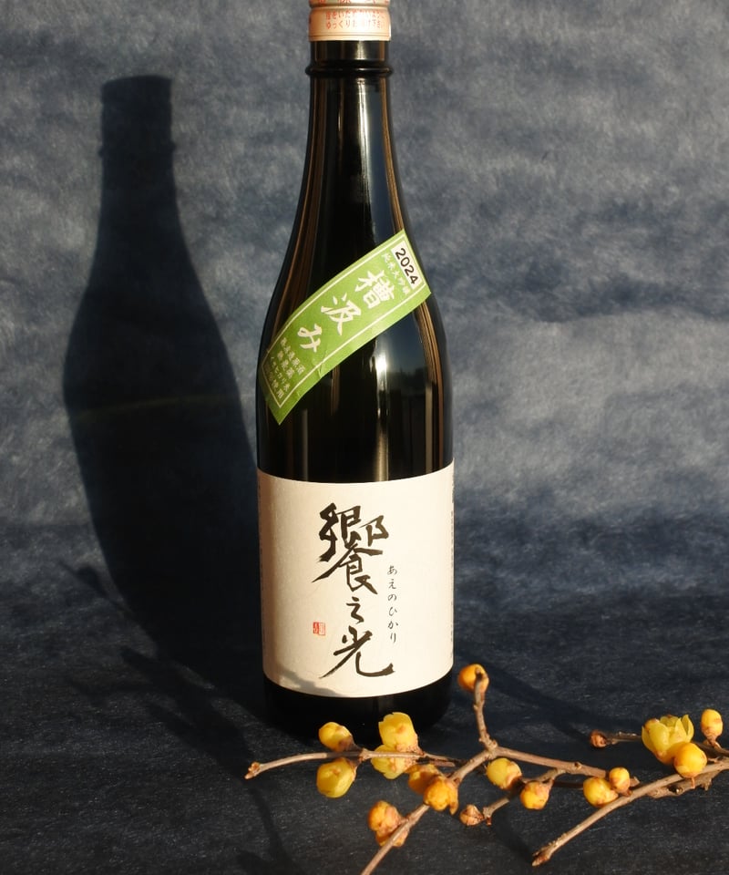 令和6BY】饗之光 純米大吟醸 生酛造り 無濾過生原酒槽汲み 720ml