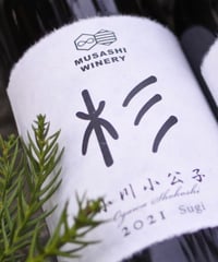 小川小公子2021 Sugi 375ml