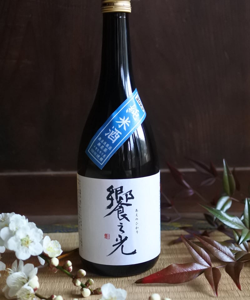 令和5BY】饗之光 純米生酛造り 無濾過原酒 720ml | 武蔵ワイナリー