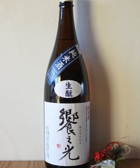 【令和3BY】饗之光 純米生酛造り 無濾過原酒 1.8L
