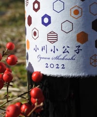 小川 小公子 2022  750ml