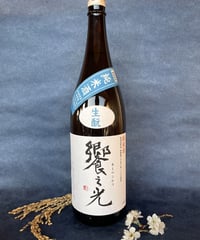 【令和4BY】饗之光 純米生酛造り 無濾過原酒 1.8L