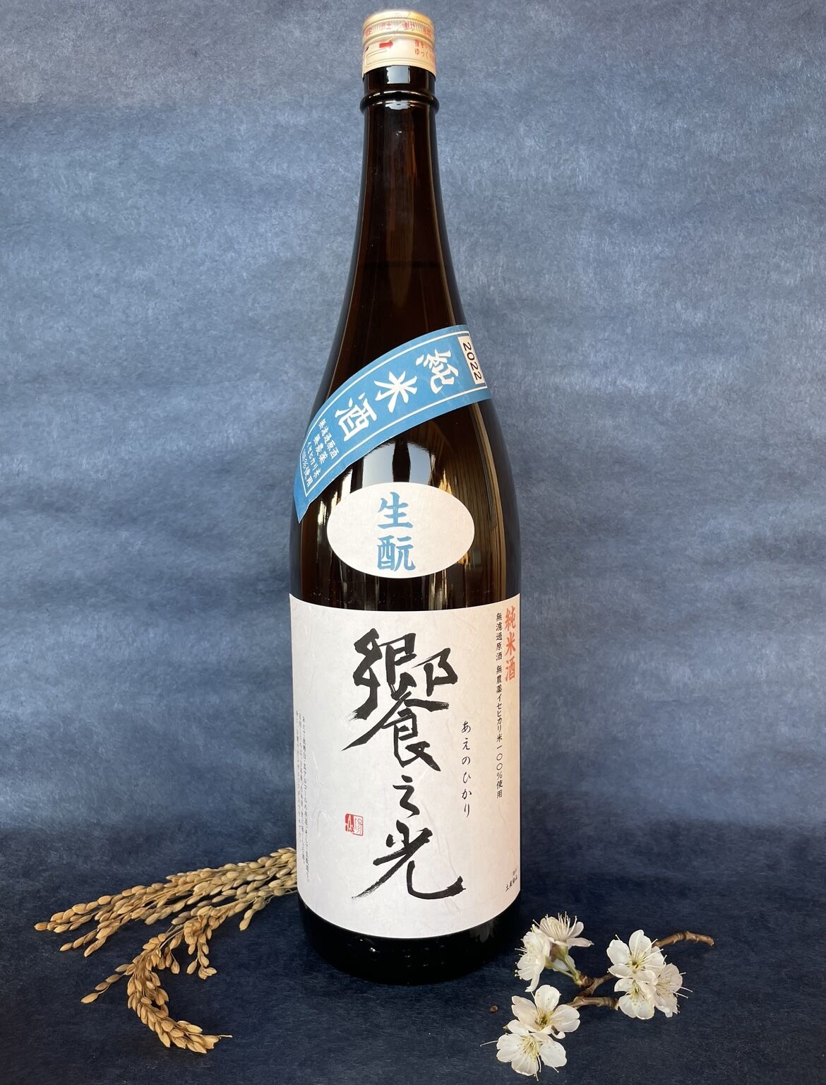 令和4BY】饗之光 純米生酛造り 無濾過原酒 1.8L | 武蔵ワイナリー