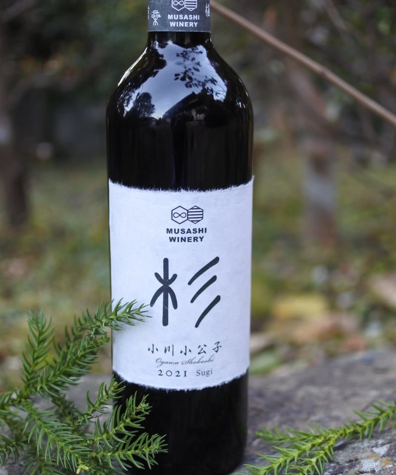 小川小公子2021 Sugi 750ml | 武蔵ワイナリー