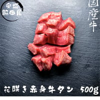 花咲赤身牛タン 1kg