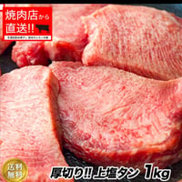 国産厚切りタン 1kg