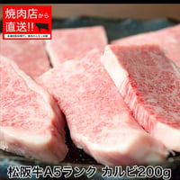 松阪牛カルビ 200g