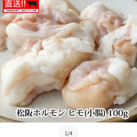ヒモ（小腸）1kg