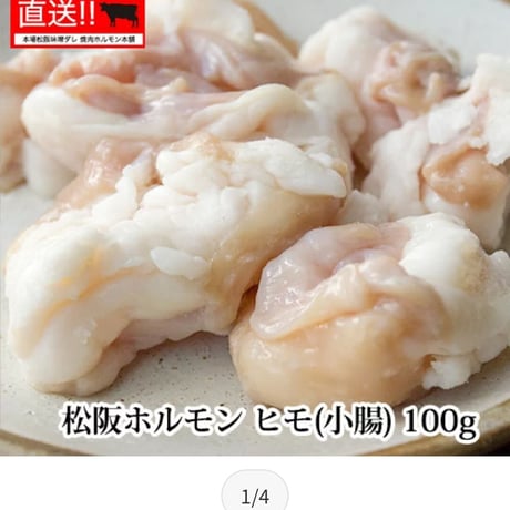 ヒモ（小腸）1kg