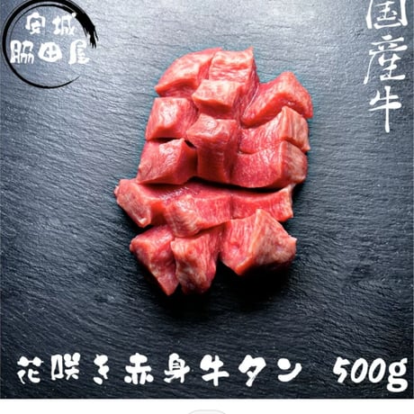 花咲赤身タン 500g