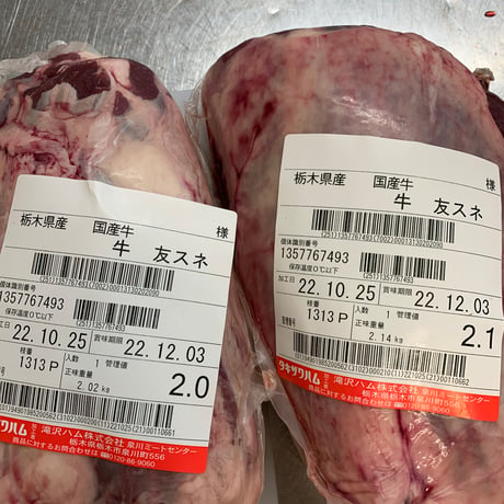 【送料込】トモスネ肉１本分　2.5ｋ以上