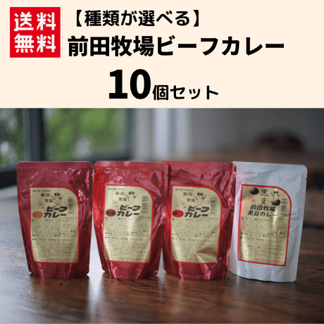 【種類が選べる】前田牧場ビーフカレー 10個：送料込み