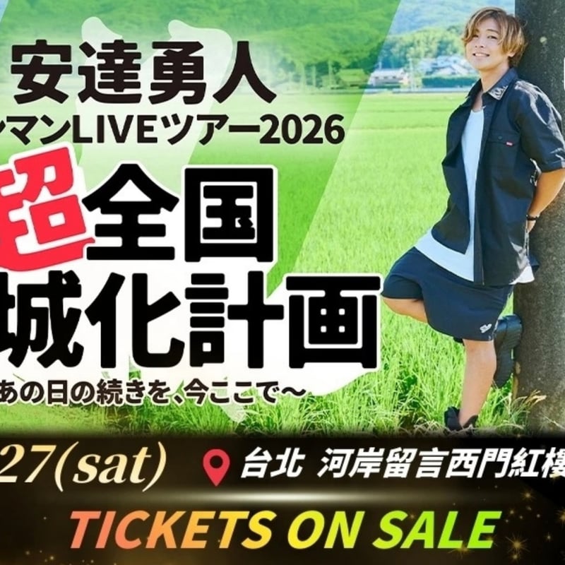 6/27(土)安達勇人全国LIVEツアー2026台湾公演チケット | ADACHI HOUS