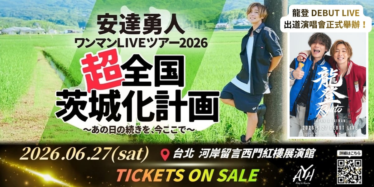 6/27(土)安達勇人全国LIVEツアー2026台湾公演チケット | ADACHI HOUS