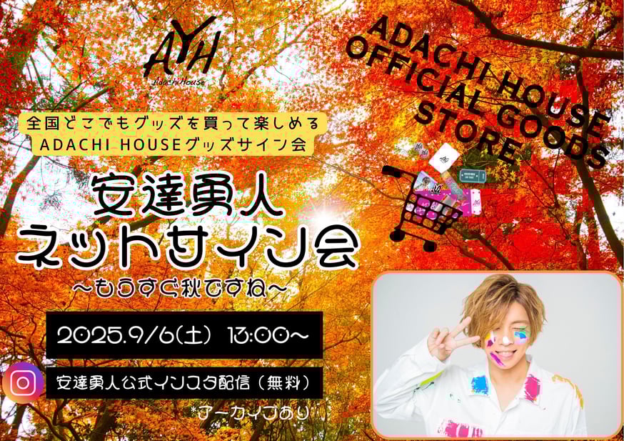9/6(土)13:00~安達勇人ネットサイン会~そろそろ秋ですね~開催決定