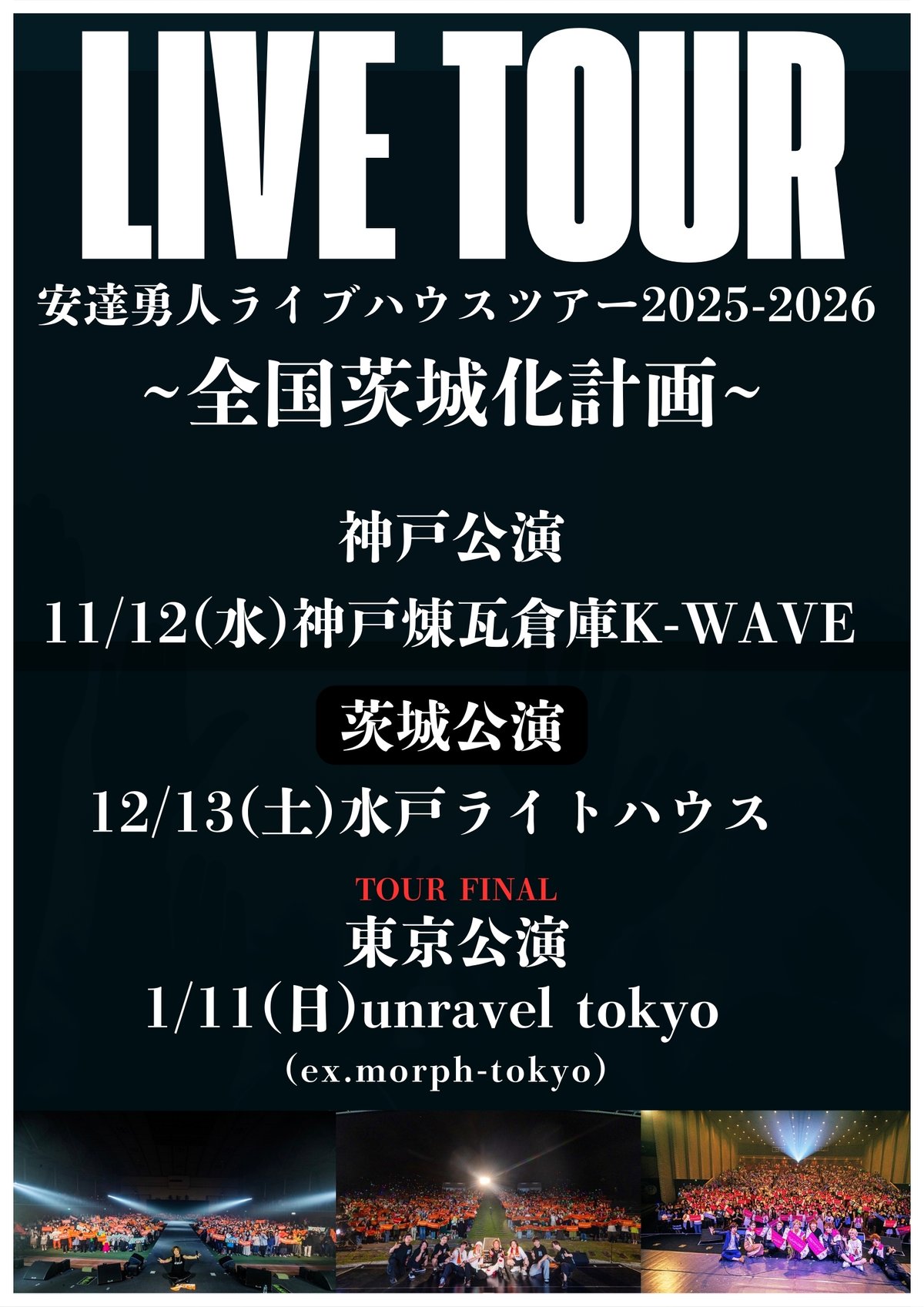 安達勇人ライブツアー2025-2026 ~全国茨城化計画~チケット(一般発売