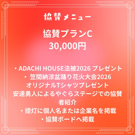 笠間納涼盆踊り花火大会2026協賛募集