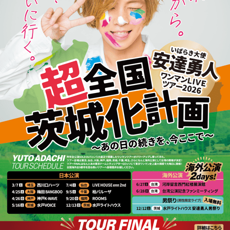安達勇人全国ライブツアー2026超全国茨城化計画一般発売