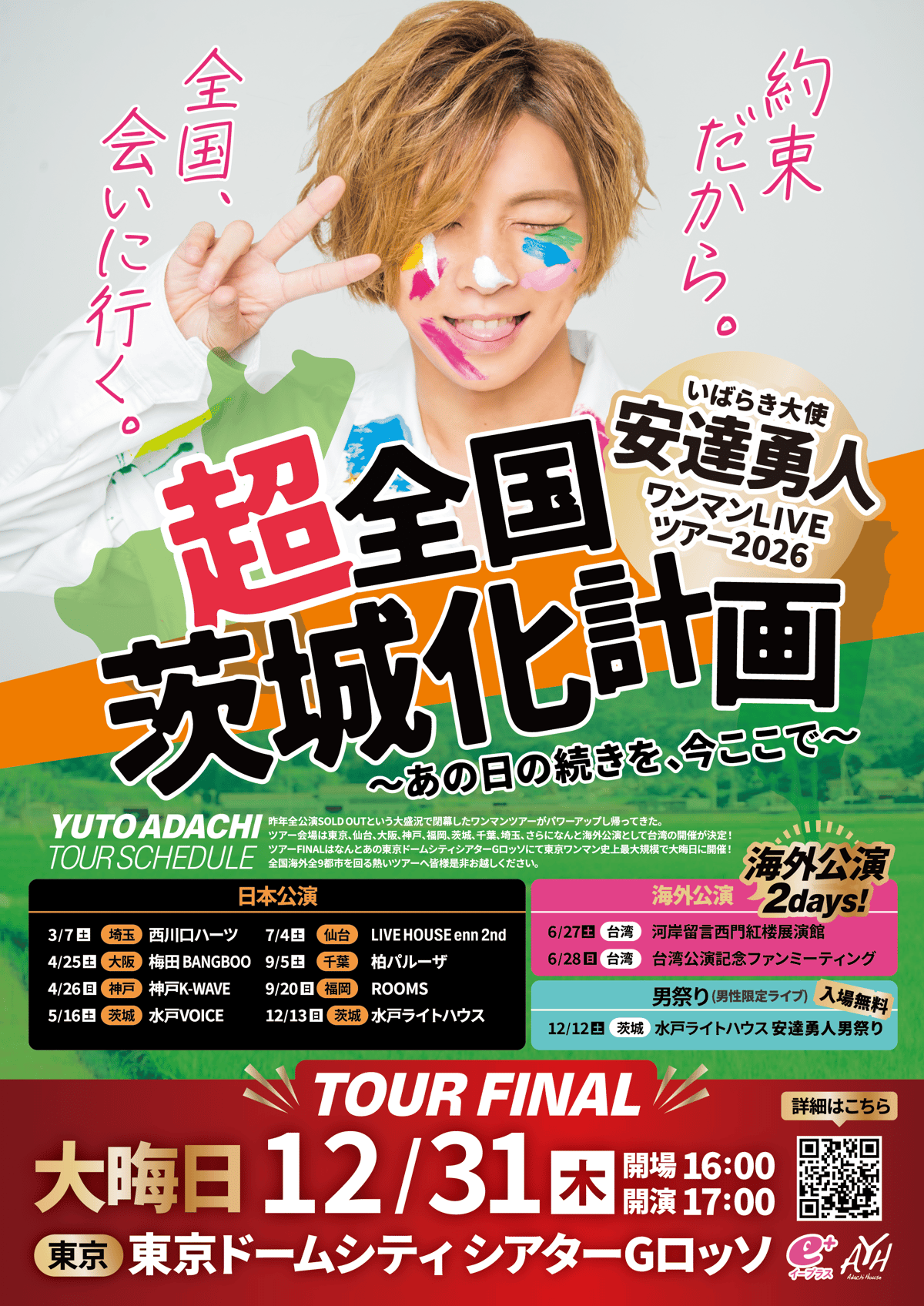 安達勇人全国ライブツアー2026超全国茨城化計画一般発売 | ADACHI