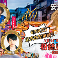6/28(日)ADACHI HOUSE台湾ファンミーティング~我愛台湾~ inチケット(日本からの方用)