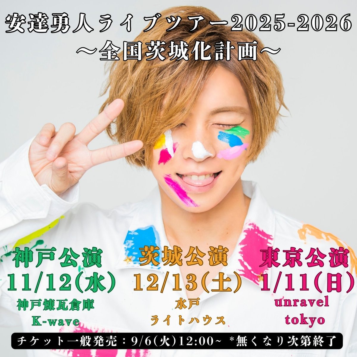 安達ヶ原　Adachigahara 安達勇人ライブツアー2025-2026 ~全国茨城化計画~チケット(一般発売