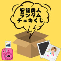 全20種安達勇人ランダムチェキくじ(2枚セット)