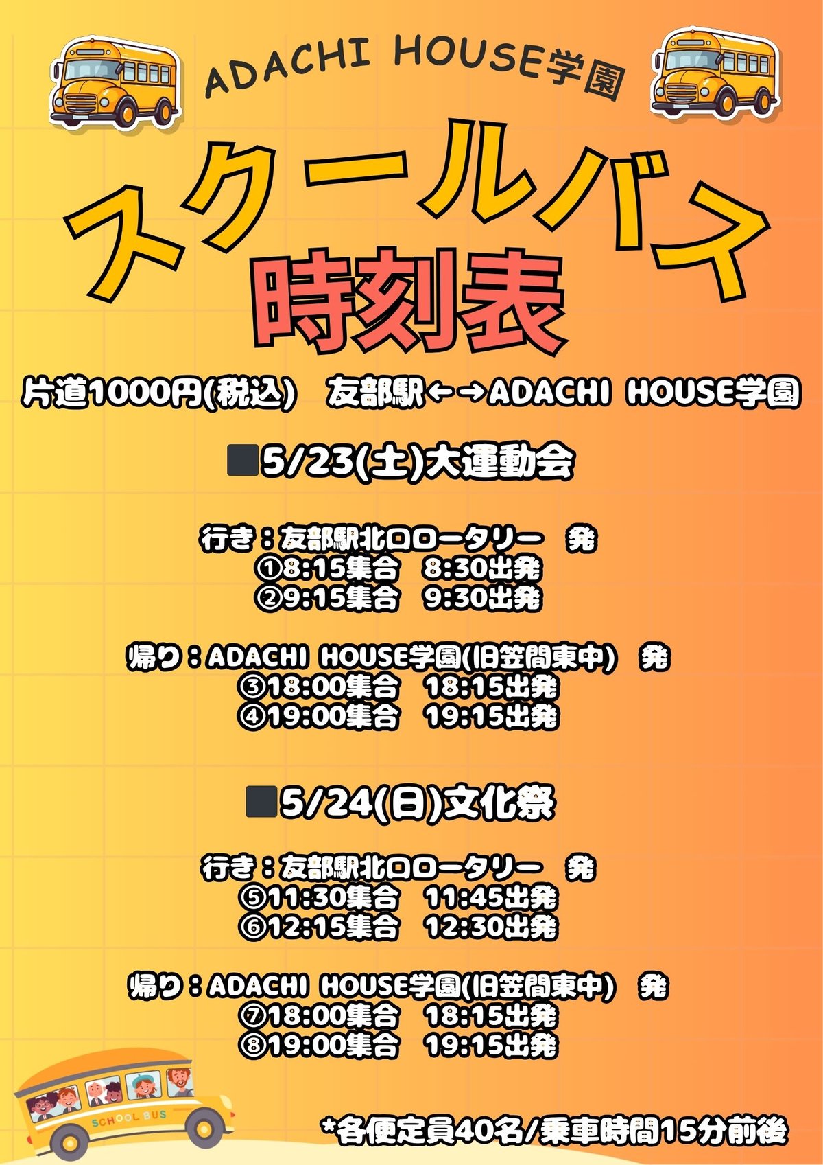 ADACHI HOUSE大運動会&文化祭バスチケット各種 | ADACHI HOUSE OF