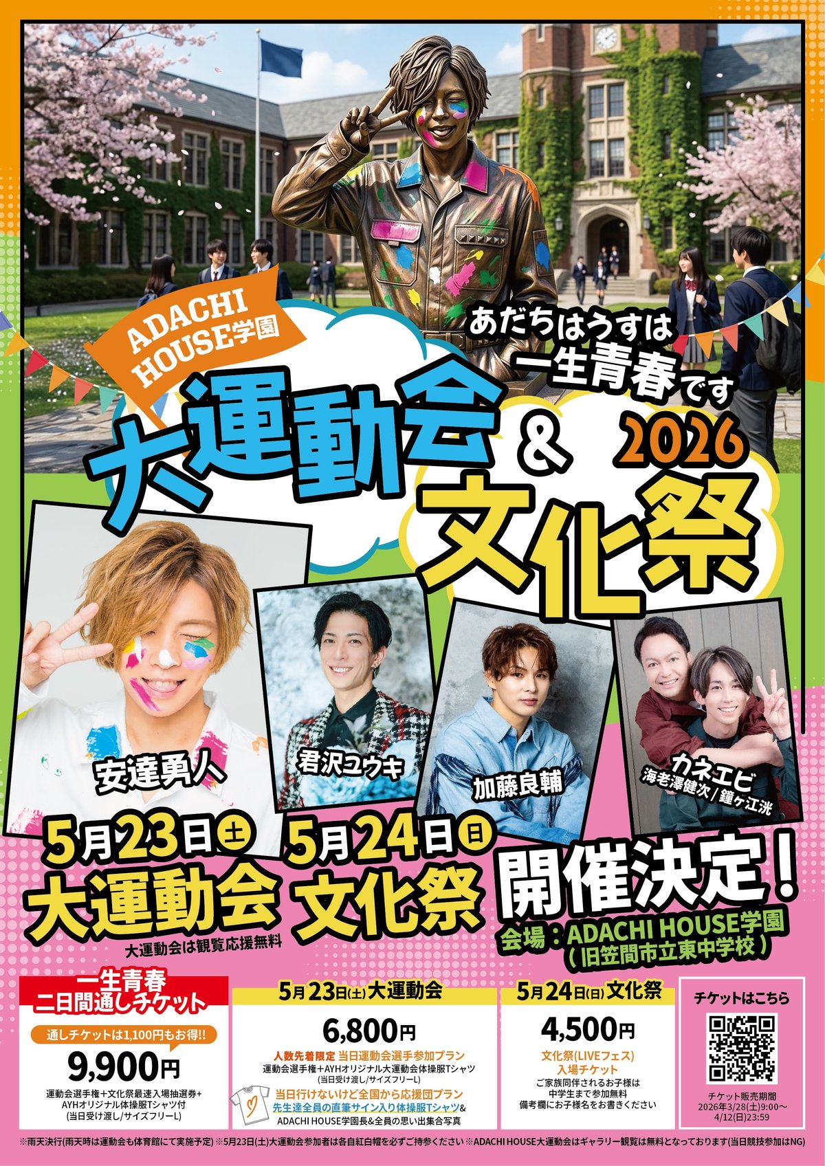 ADACHI HOUSE大運動会&文化祭2026チケット | ADACHI HOUSE OF