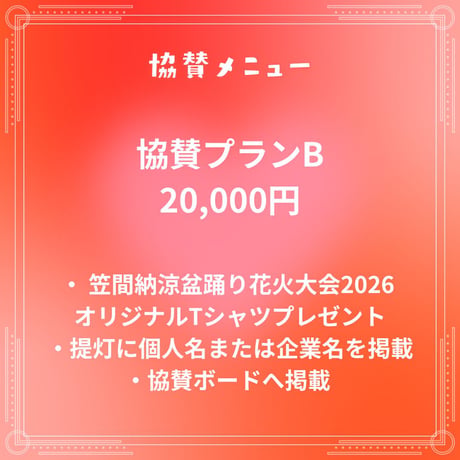 笠間納涼盆踊り花火大会2026協賛募集