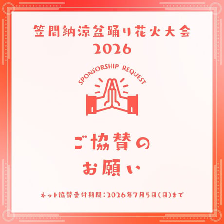 笠間納涼盆踊り花火大会2026協賛募集