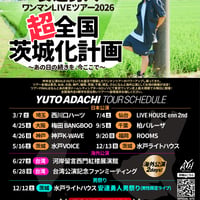 安達勇人全国ライブツアー2026超全国茨城化計画一般発売