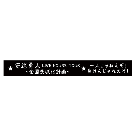 安達勇人手書き歌詞入りラバーバンド(各種2種)