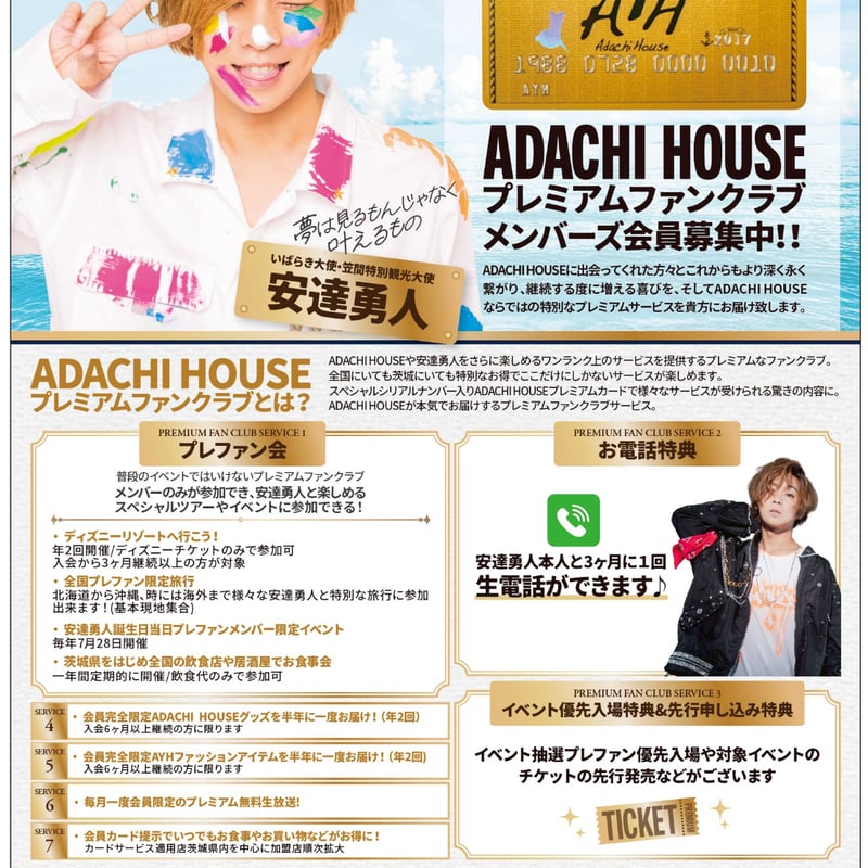 ADACHI HOUSEプレミアムファンクラブメンバー入会【特典満載