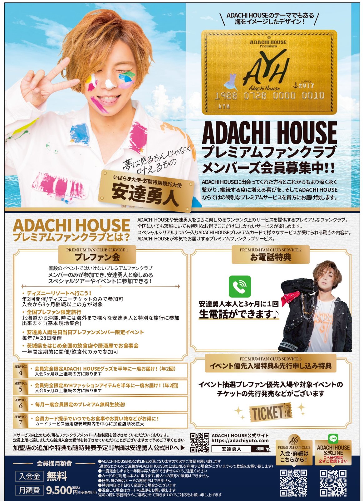 ADACHI HOUSEプレミアムファンクラブメンバー入会【特典満載