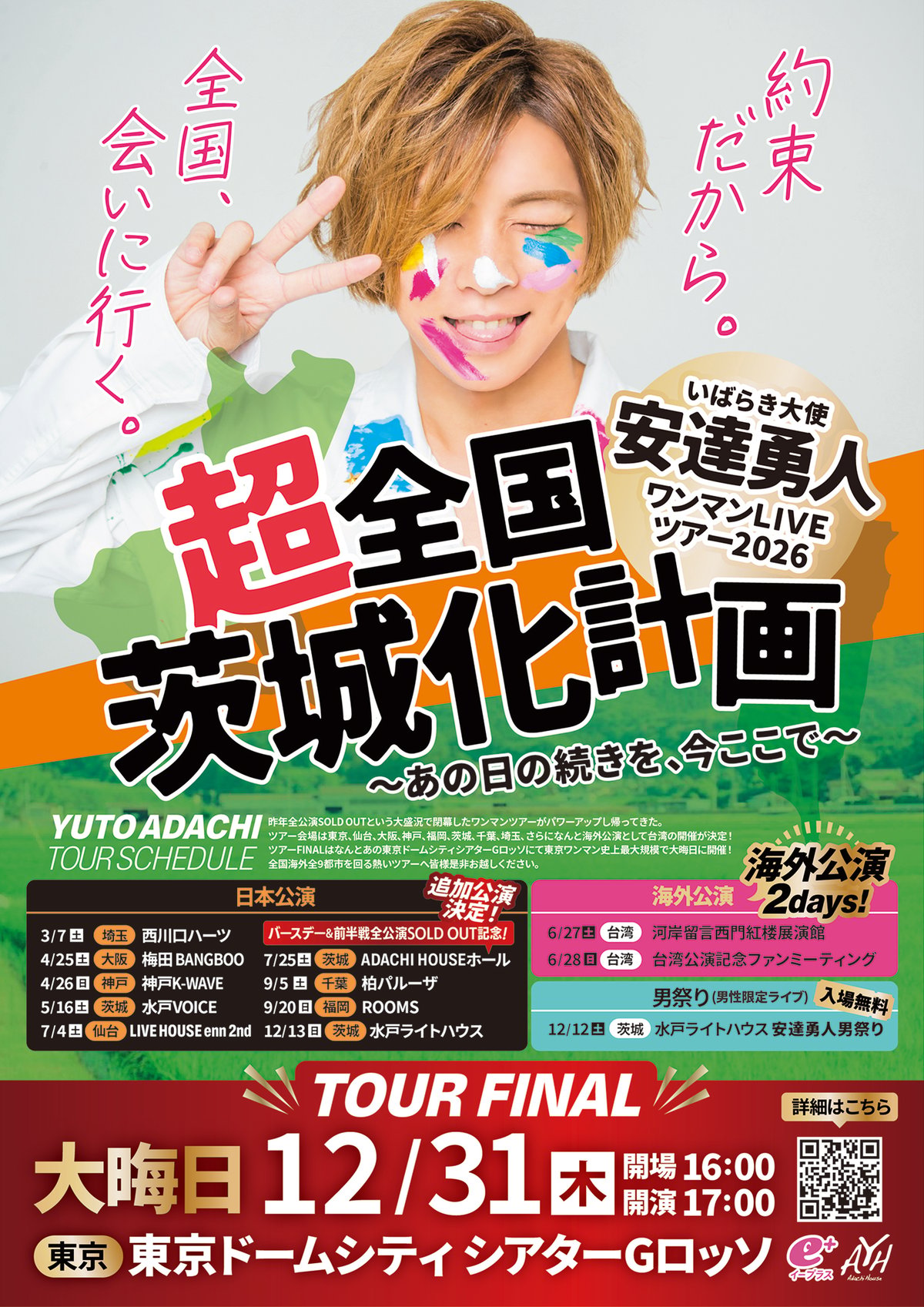 安楽安作劇場 グルタミン　未開封 7/25(土)安達勇人全国ワンマンライブツアー2026×バースデーイベント
